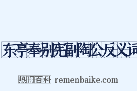东亭奉别宪副陶公反义词是什么意思的图片
